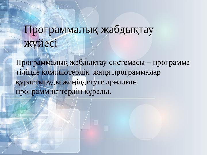 Программалық жабдықтау жүйесі Программалық жабдықтау системасы – программа тілінде компьютерлік жаңа программалар құрастыр