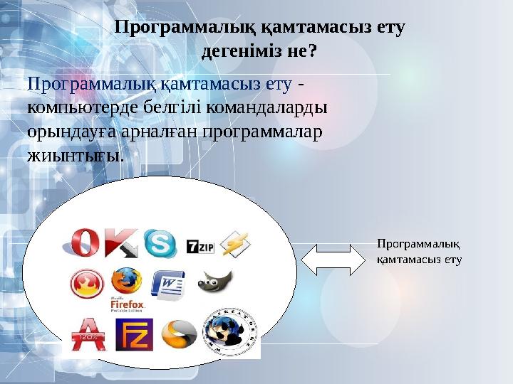 Программалық қамтамасыз ету дегеніміз не? Программалық қамтамасыз ету - компьютерде белгілі командаларды орындауға арналға