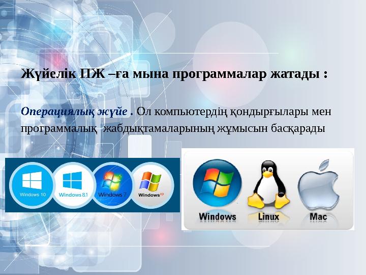 Жүйелік ПЖ –ға мына программалар жатады : Операциялық жүйе . Ол компьютердің қондырғылары мен программалық жабдықтамаларының