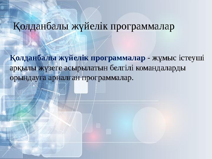 Қолданбалы жүйелік программалар Қолданбалы жүйелік программалар - жұмыс істеуші арқылы жүзеге асырылатын белгілі командаларды