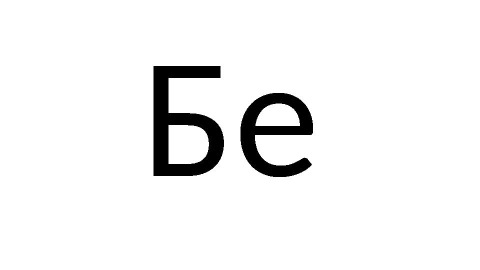 Бе