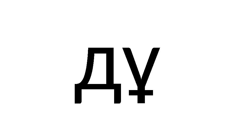 дұ