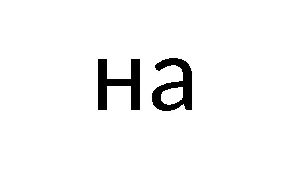 на