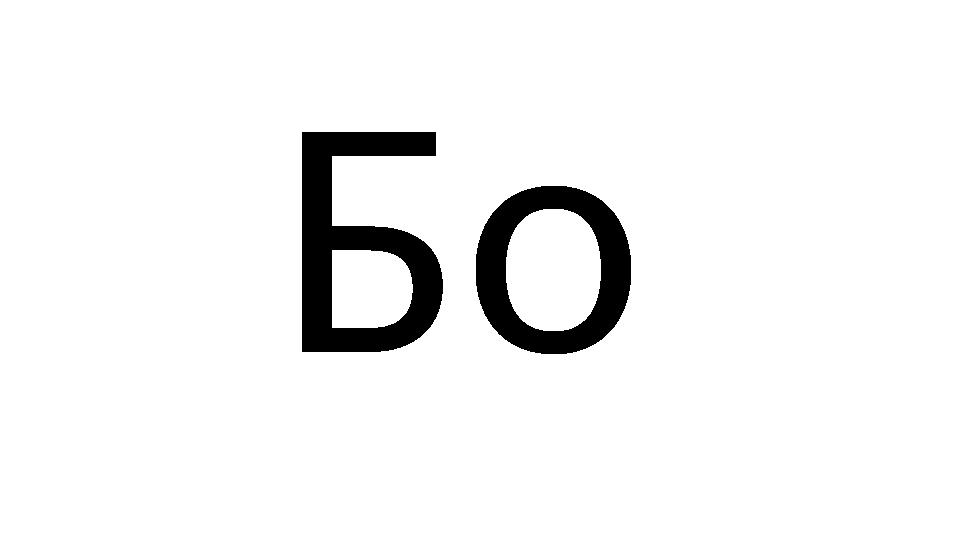 Бо