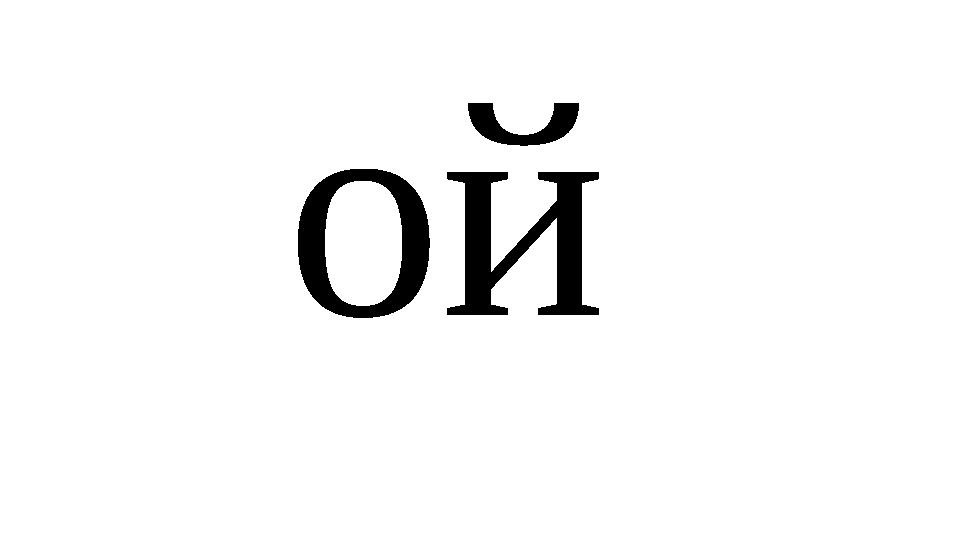 ой