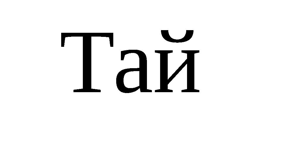 Тай