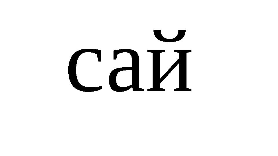 сай