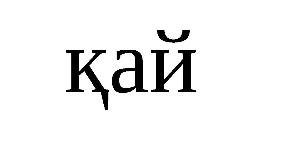 қай