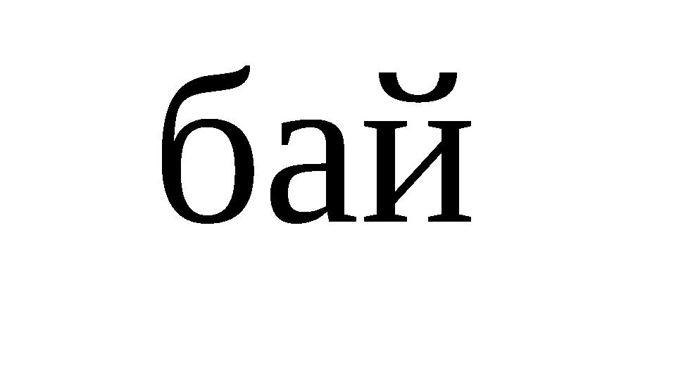 бай