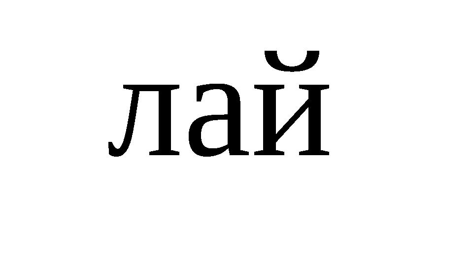 лай