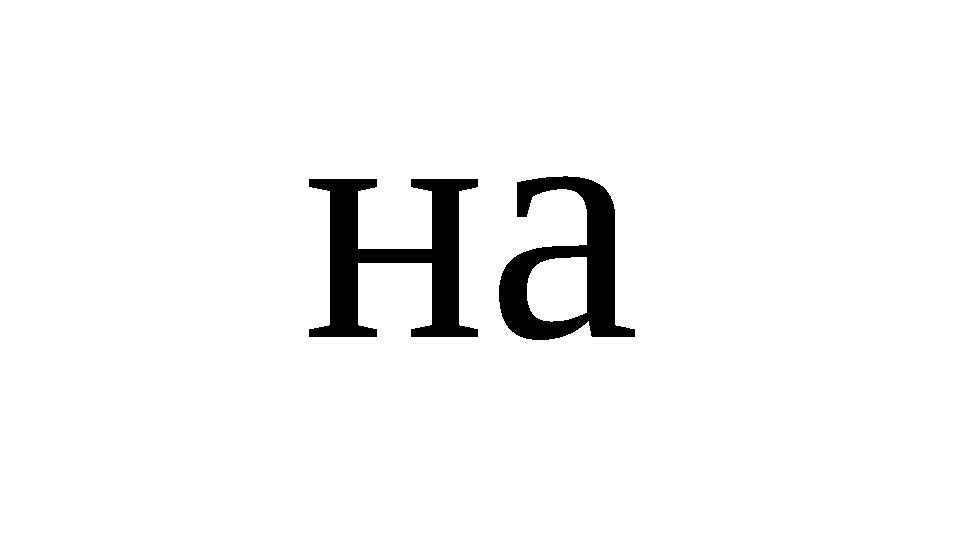 на