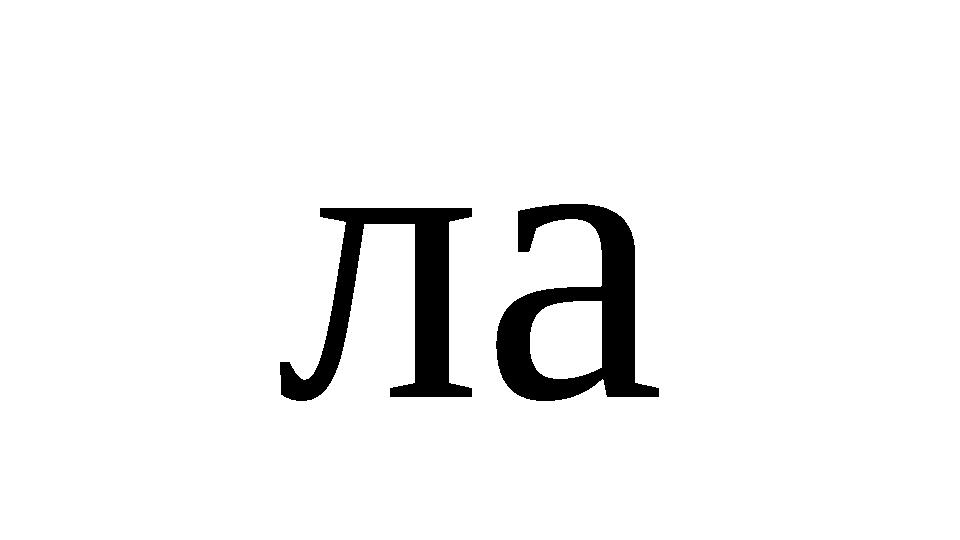 ла