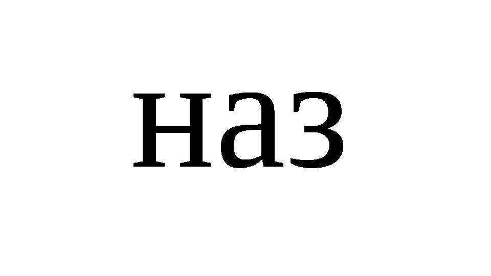 наз