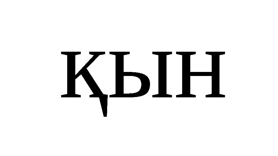 қын