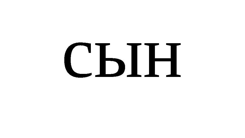 сын