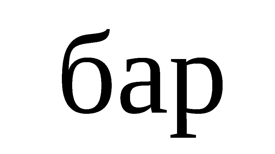 бар