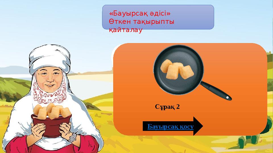 «Бауырсақ әдісі» Өткен тақырыпты қайталау Бауырсақ қосу Сұрақ 2