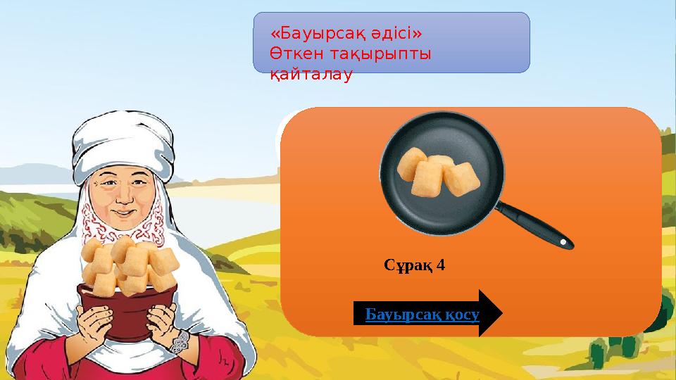 «Бауырсақ әдісі» Өткен тақырыпты қайталау Бауырсақ қосу Сұрақ 4