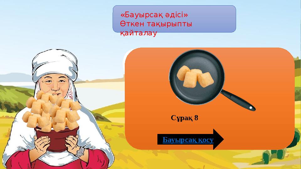 «Бауырсақ әдісі» Өткен тақырыпты қайталау Бауырсақ қосу Сұрақ 8