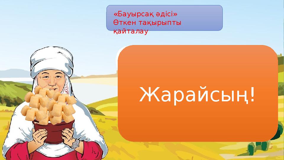 Жарайсың!«Бауырсақ әдісі» Өткен тақырыпты қайталау