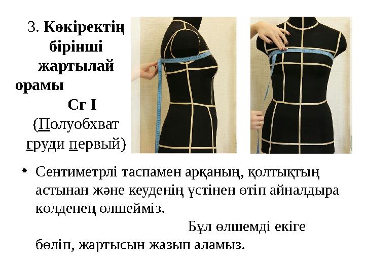 3. Көкіректің бірінші жартылай орамы Сг І ( П олуобхват г руди п ервый) • Сентиметрлі таспамен
