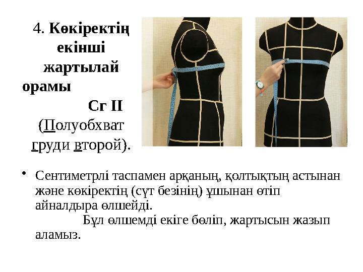 4. Көкіректің екінші жартылай орамы Сг II ( П олуобхват г руди в торой). • Сентиметрлі тас