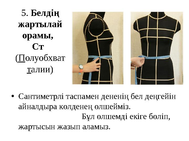 5 . Белдің жартылай орамы, Ст ( П олуобхват т алии) • Сантиметрлі таспамен дененің бел деңгейін айналдыра көлденең өлш