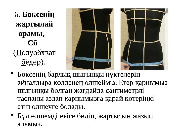 6 . Бөксенің жартылай орамы, Сб ( П олуобхват б ёдер). • Бөксенің барлық шығыңқы нүктелерін айналдыра көлденең өлше