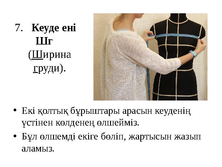 7 . Кеуде ені Шг ( Ш ирина г руди). • Екі қолтық бұрыштары арасын кеуденің үстінен көлденең өлшейміз. • Бұл өлше
