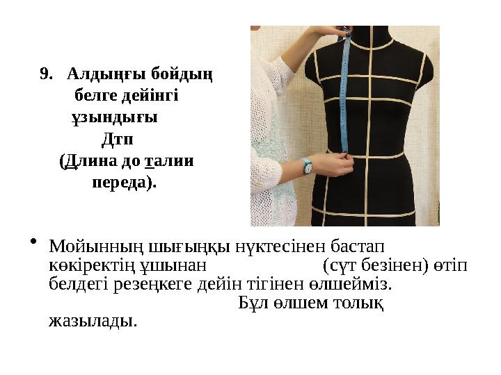9 . Алдыңғы бойдың белге дейінгі ұзындығы Дтп ( Д лина до т алии переда). • Мойынның шығыңқы нүктесінен бастап