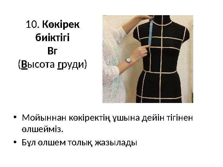 1 0 . Көкірек биіктігі Вг ( В ысота г руди) • Мойыннан көкіректің ұшына дейін тігінен өлшейміз. • Бұл