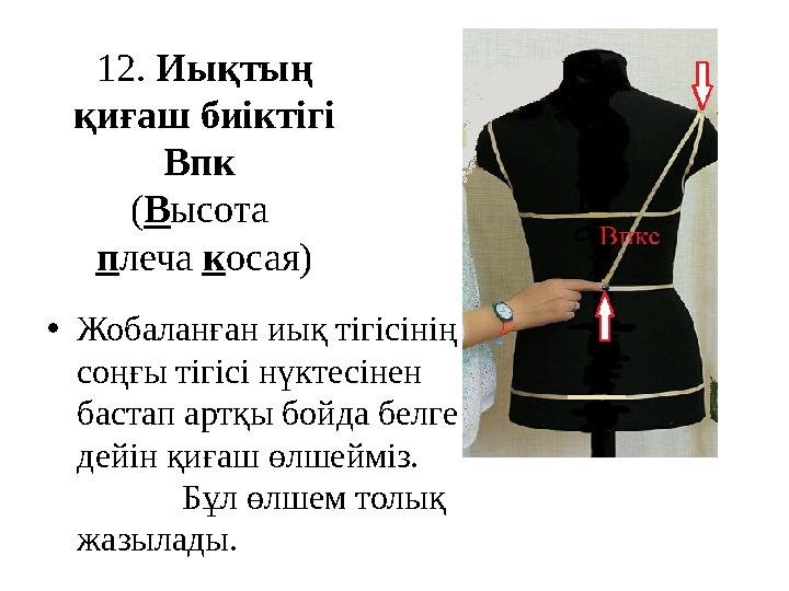 1 2 . Иықтың қиғаш биіктігі Впк ( В ысота п леча к осая) • Жобаланған иық тігісінің соңғы тігісі нүктесінен бастап артқ