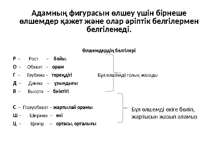Адамның фигурасын өлшеу үшін бірнеше өлшемдер қажет және олар әріптік белгілермен белгіленеді. Өлшемдердің белгілері Р –