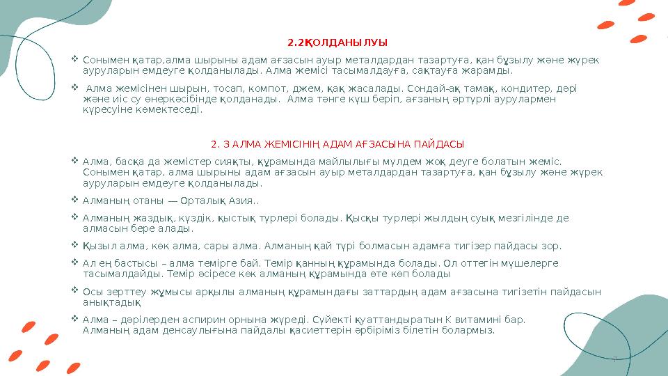 72.2ҚОЛДАНЫЛУЫ  Сонымен қатар,алма шырыны адам ағзасын ауыр металдардан тазартуға, қан бұзылу және жүрек ауруларын емдеуге қол