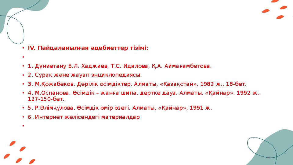 13• ІV. Пайдаланылған әдебиеттер тізімі: • • 1. Дүниетану Б.Л. Хаджиев, Т.С. Идилова, Қ.А. Аймағамбетова. • 2. Сұрақ және жауа