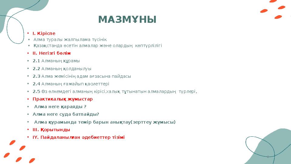 2МАЗМҰНЫ • І. Кіріспе • Алма туралы жалпылама түсінік • Қазақстанда өсетін алмалар және олардың көптүрлілігі • ІІ. Негізгі бөлі