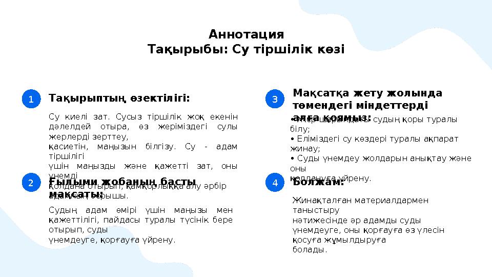 Аннотация Тақырыбы: Су тіршілік көзі Су киелі зат. Сусыз тіршілік жоқ екенін дәлелдей отыра, өз жеріміздегі сулы жер