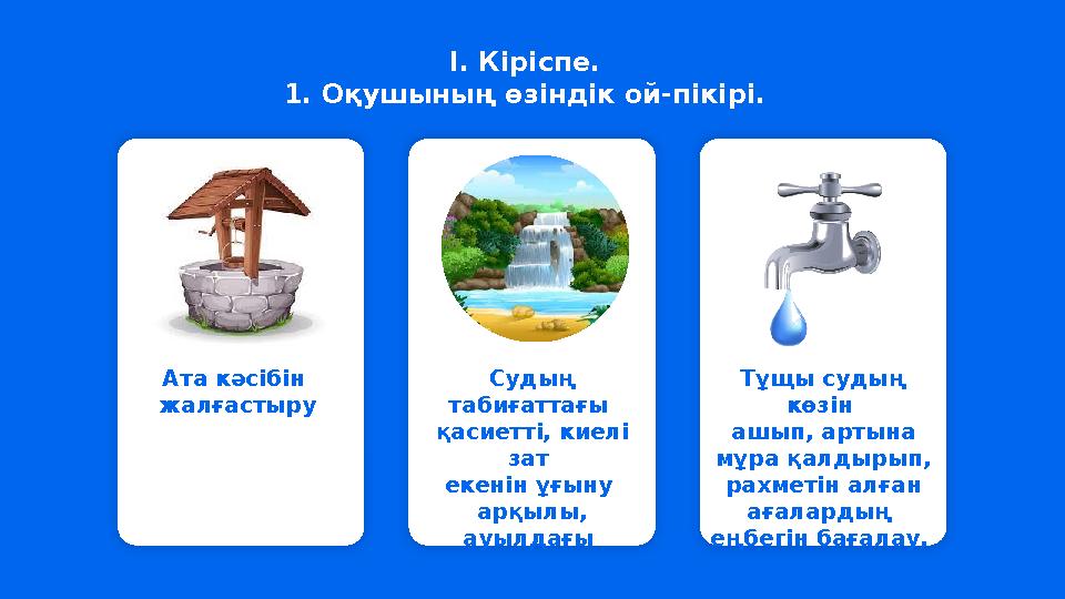 Ата кәсібін жалғастыру Судың табиғаттағы қасиетті, киелі зат екенін ұғыну арқылы, ауылдағы сулы жерлердің көзін ашу, қ