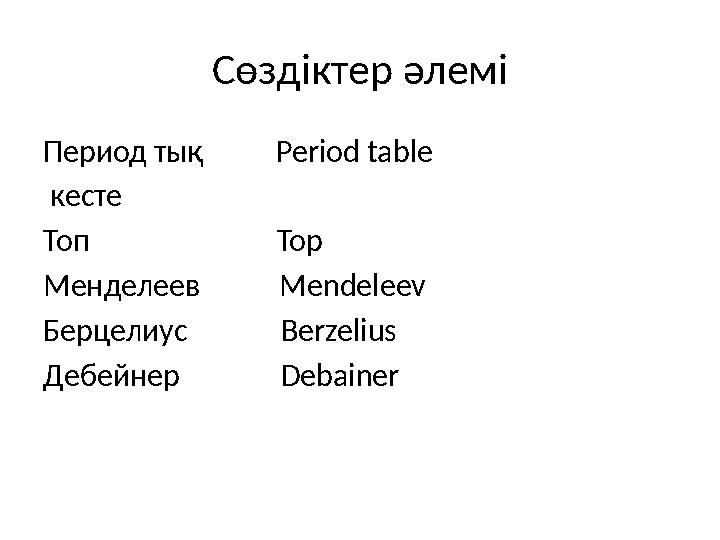 Сөздіктер әлемі Период тық Period table кесте Топ Top Менделеев Mendeleev Бер