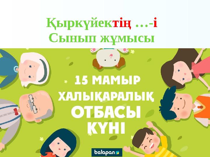 Қыркүйек тің …- і Сынып жұмысы