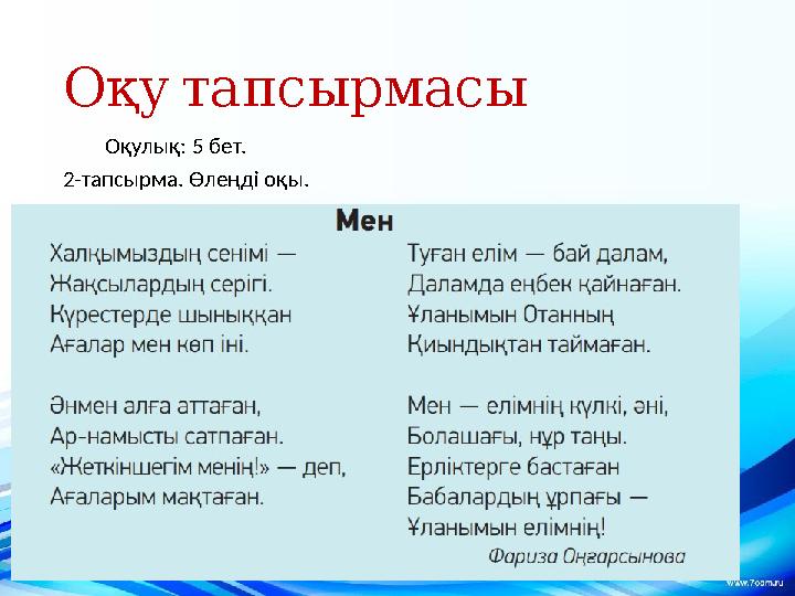 Оқу тапсырмасы Оқулық: 5 бет. 2 - тапсырма. Өлеңді оқы.
