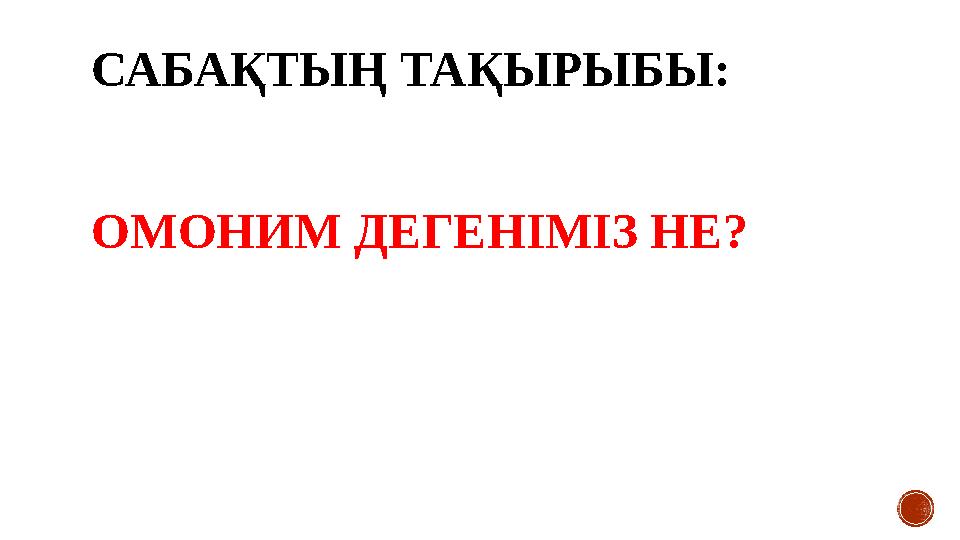 САБАҚТЫҢ ТАҚЫРЫБЫ: ОМОНИМ ДЕГЕНІМІЗ НЕ?