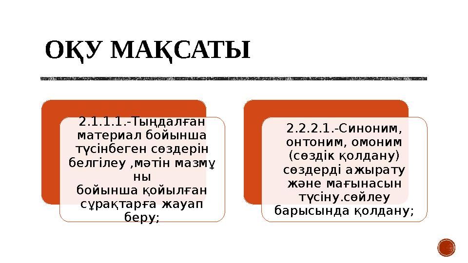 ОҚУ МАҚСАТЫ 2.1.1.1.-Тыңдалған материал бойынша түсінбеген сөздерін белгілеу ,мәтін мазмұ ны бойынша қойылған сұрақтарға жа