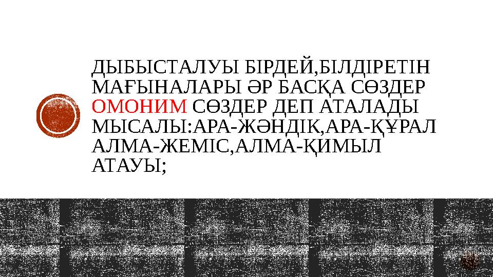 ДЫБЫСТАЛУЫ БІРДЕЙ,БІЛДІРЕТІН МАҒЫНАЛАРЫ ӘР БАСҚА СӨЗДЕР ОМОНИМ СӨЗДЕР ДЕП АТАЛАДЫ МЫСАЛЫ:АРА-ЖӘНДІК,АРА-ҚҰРАЛ АЛМА-ЖЕМІС,АЛМА