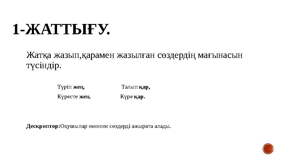 1-ЖАТТЫҒУ. Жатқа жазып,қарамен жазылған сөздердің мағынасын түсіндір. Түріп жең,