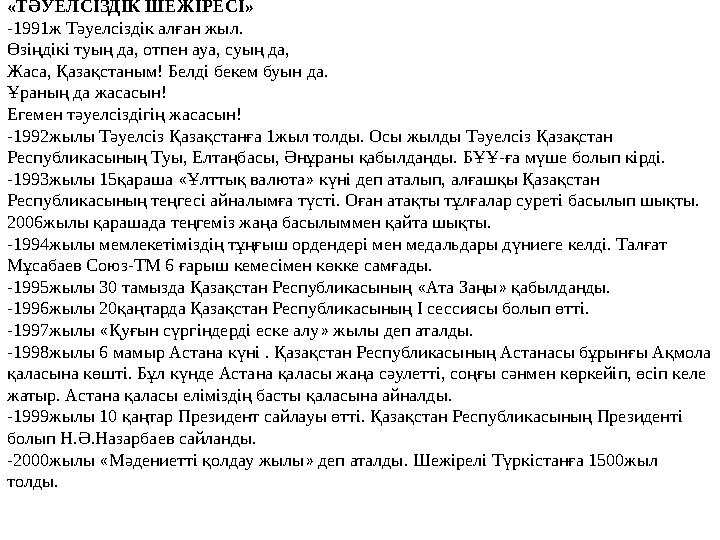 « ТӘУЕЛСІЗДІК ШЕЖІРЕСІ » -1991ж Тәуелсіздік алған жыл. Өзіңдікі туың да, отпен ауа, суың да, Жаса, Қазақстаным! Белді бекем бу