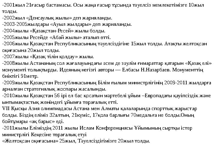 -2001жыл 21ғасыр бастамасы. Осы жаңа ғасыр тұсында тәуелсіз мемлекетімізге 10жыл толды. -2002жыл «Денсаулық жылы» деп жариялан