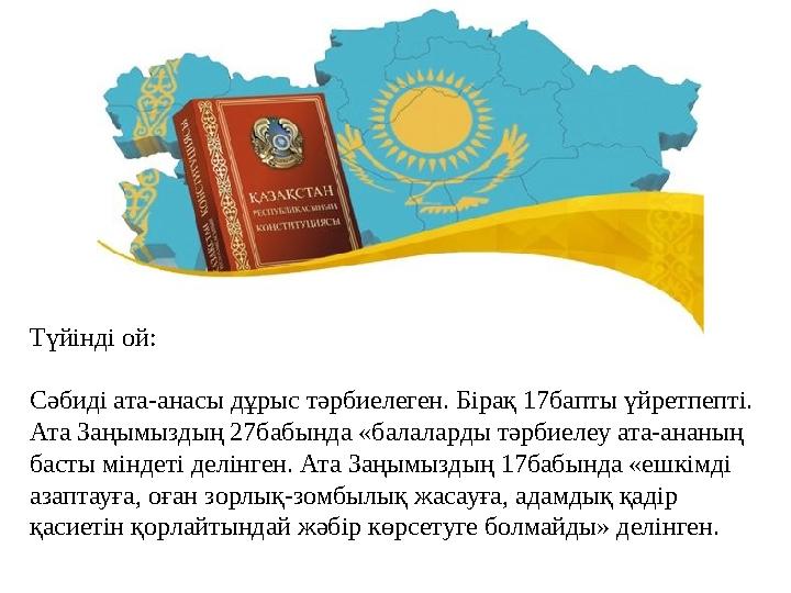 Түйінді ой: Сәбиді ата-анасы дұрыс тәрбиелеген. Бірақ 17бапты үйретпепті. Ата Заңымыздың 27бабында «балаларды тәрбиелеу ата-ан