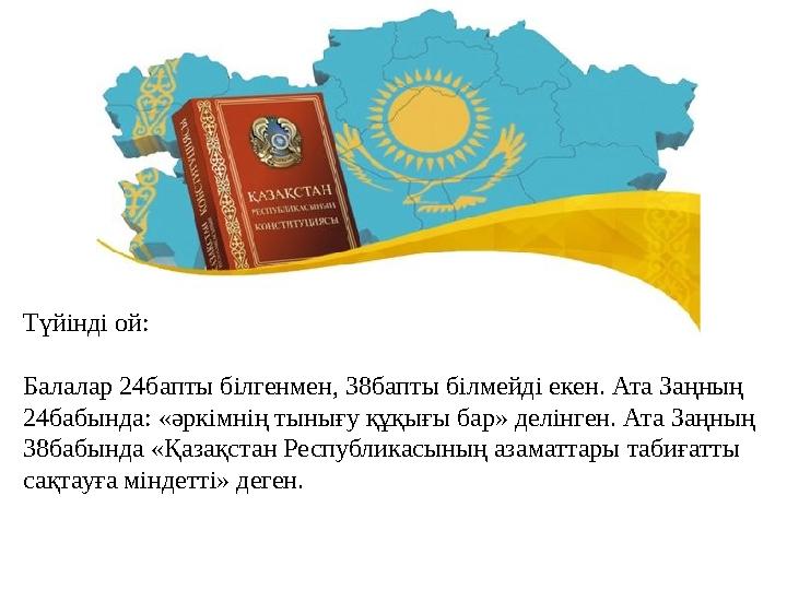 Түйінді ой: Балалар 24бапты білгенмен, 38бапты білмейді екен. Ата Заңның 24бабында: «әркімнің тынығу құқығы бар» делінген. Ата
