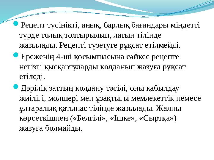  Рецепт түсінікті, анық, барлық бағандары міндетті түрде толық толтырылып, латын тілінде жазылады. Рецепті түзетуге рұқсат ет